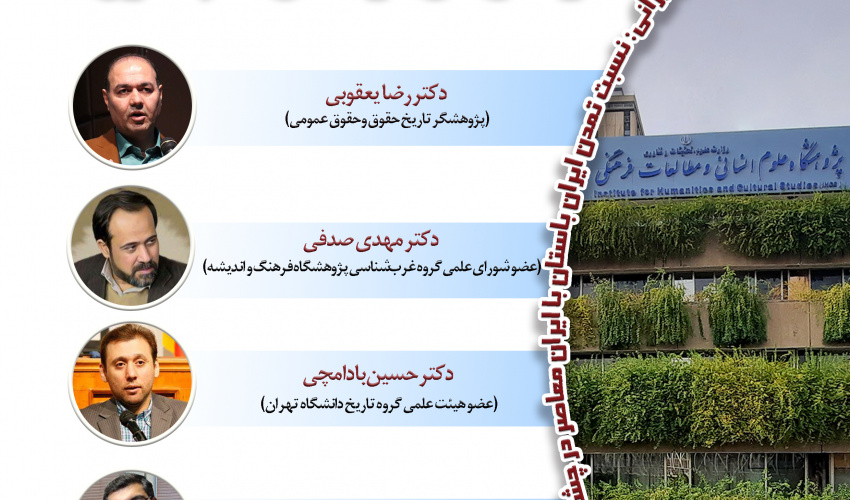 نشست «نگرش تاریخی به مسئله ایران و نقش آن در تحقق علم حقوق» برگزار می‌شود