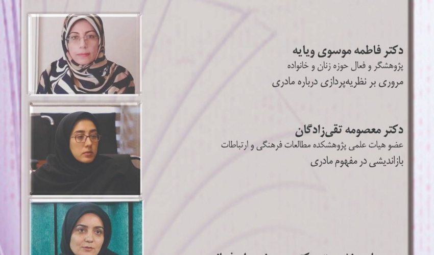 گزارش نشست «بررسی مفهوم مادرانگی و ابعاد آن»