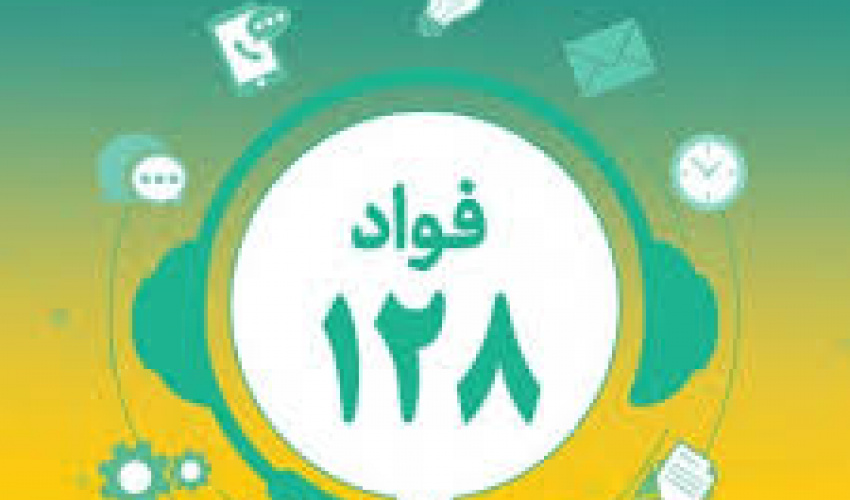 طرح فواد ۱۲۸