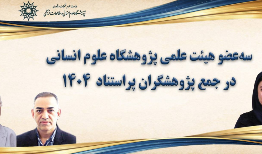 سه عضو هیئت علمی پژوهشگاه علوم انسانی در جمع پژوهشگران پر استناد ۱۴۰۴