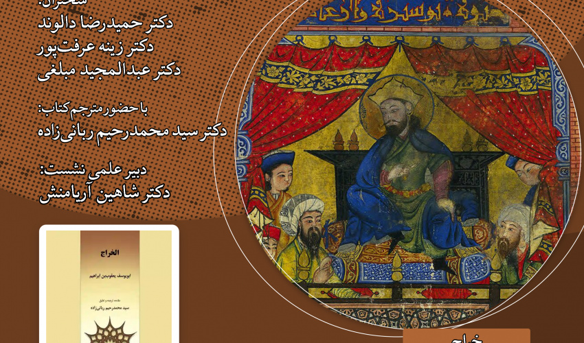 نشست نقد و بررسی کتاب «خراج» برگزار می‌شود