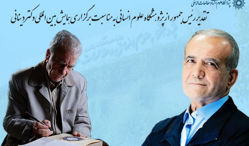 تقدیر رئیس‌جمهور از پژوهشگاه علوم انسانی به‌مناسبت برگزاری همایش بین‌المللی دکتر دینانی