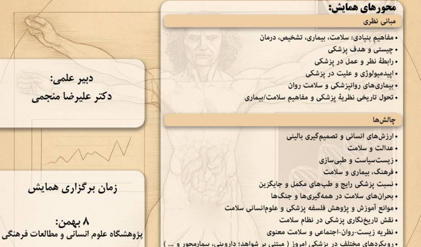تغییر زمان برگزاری همایش ملی «فلسفه پزشکی و علوم انسانی سلامت»