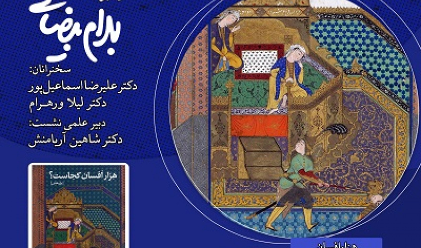جهان هزار افسان ایرانی ۱۴ دی ۱۴۰۴