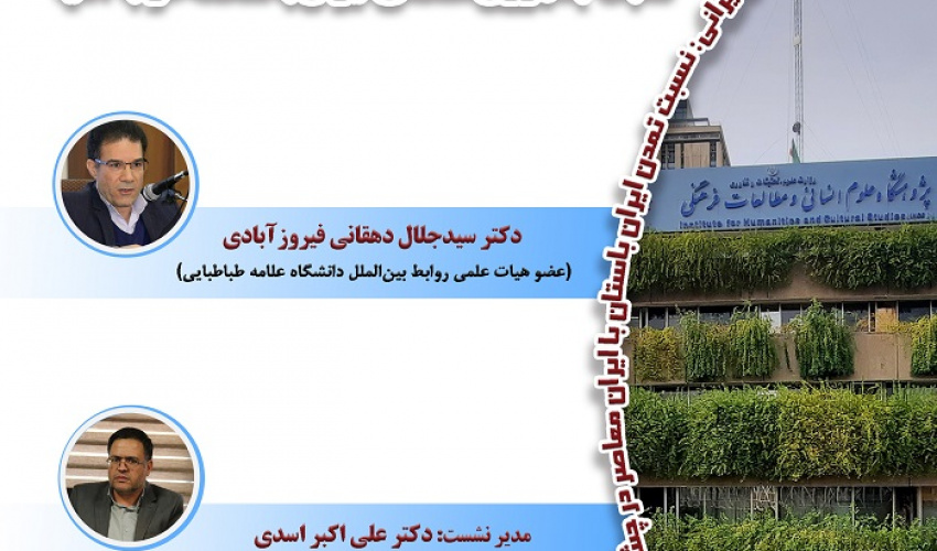 نشست «ایران منطقه‌ای یا منطقه ایرانی؛ نسبت جمهوری اسلامی ایران با منطقه غرب آسیا» برگزار می‌شود