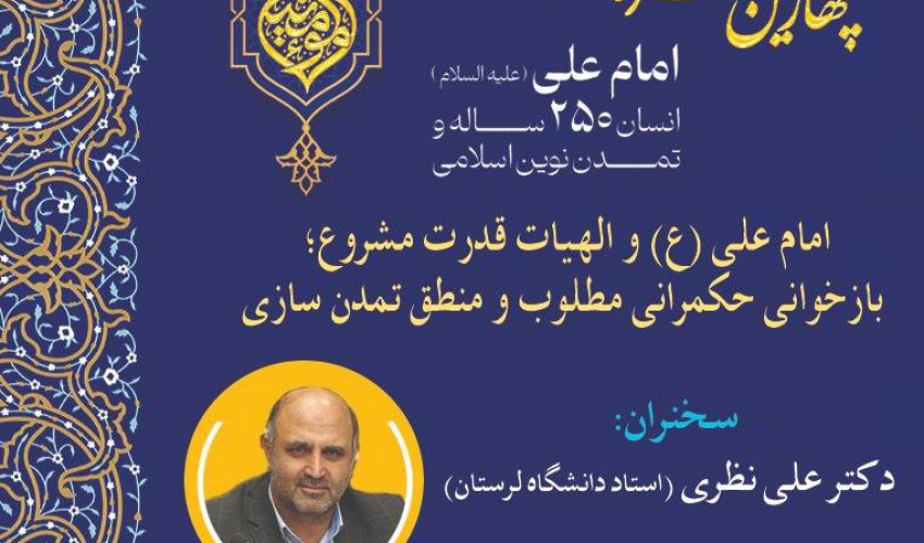 نشست «امام علی(ع) و الهیات قدرت مشروع؛ بازخوانی حکمرانی مطلوب و منطق تمدن‌سازی» برگزار می‌شود