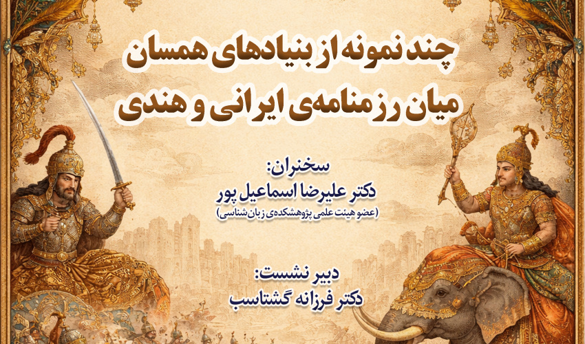 لغو برگزاری نشست «چند نمونه از بنیادهای همسان میان رزم‌نامه ایرانی و هندی»