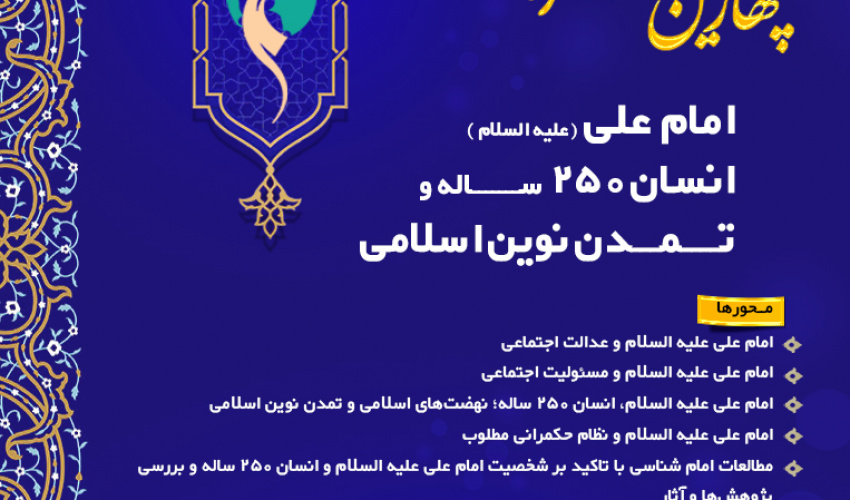 چهارمین کنگره بین‌المللی امام علی(ع) برگزار می‌شود + فراخوان مقاله