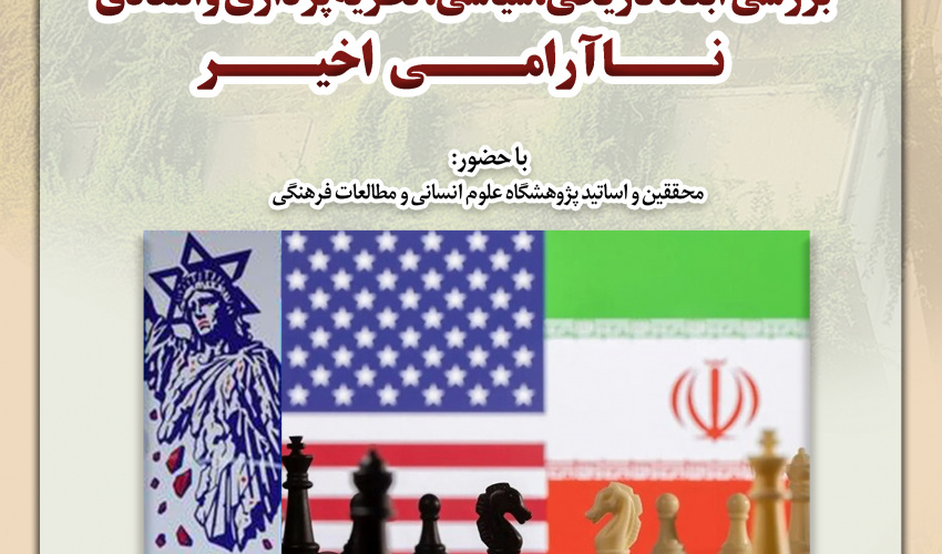 پخش نشست تخصصی «بررسی ابعاد تاریخی، سیاسی، نظریه‌پردازی و انتقادی ناآرامی اخیر» از شبکه یک سیما + پیوند ویدئو