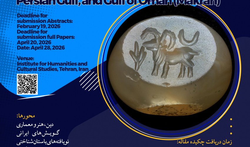 همایش ملی جهانِ ایرانی؛ خلیج‌فارس و دریای عمان (مکران) اردیبهشت 1405 برگزار می‌شود