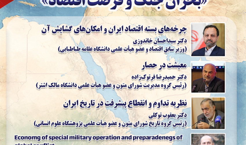 نشست «بحران جنگ و فرصت اقتصاد» برگزار می‌شود