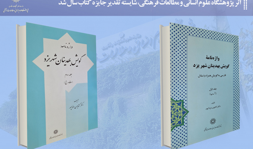 اثر پژوهشگاه علوم انسانی و مطالعات فرهنگی، شایسته تقدیر جایزه کتاب سال شد