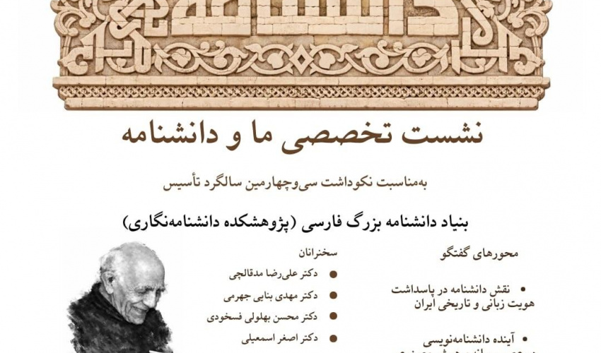 نکوداشت سی‌وچهارمین سالگرد تأسیس پژوهشکده دانشنامه‌نگاری 28 بهمن‌ماه برگزار می‌شود