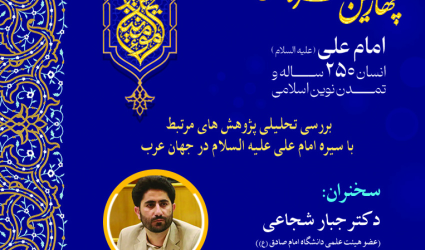 نشست «بررسی تحلیلی پژوهش‌های مرتبط با سیره امام علی (ع) در جهان عرب» برگزار می‌شود