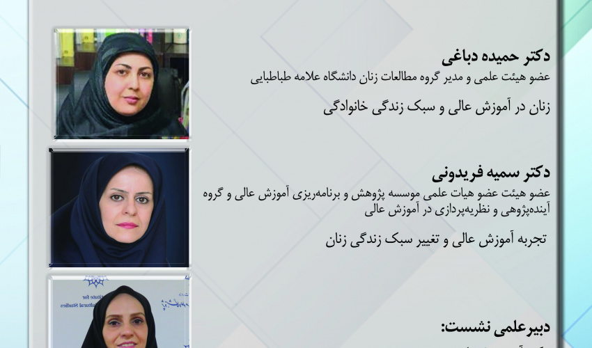 گزارش نشست «آموزش عالی و تغییر سبک زندگی زنان در جامعه ایرانی- اسلامی»