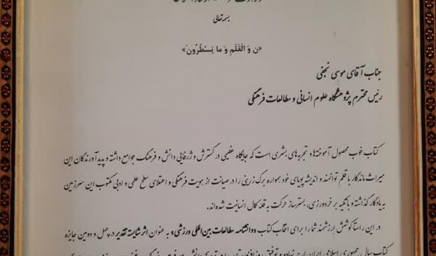 تقدیر وزیر فرهنگ و ارشاد اسلامی از پژوهشگاه علوم انسانی و مطالعات فرهنگی