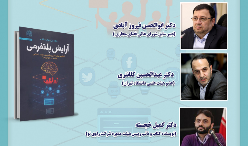 نشست نقد و بررسی کتاب «آرایش پلتفرمی» برگزار می‌شود
