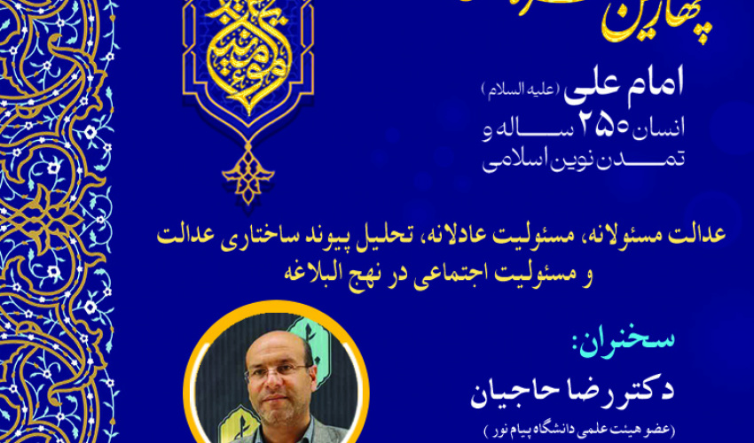 نشست «عدالت مسئولانه، مسئولیت عادلانه، تحلیل پیوند ساختاری عدالت و مسئولیت اجتماعی در نهج‌البلاغه» برگزار می‌شود