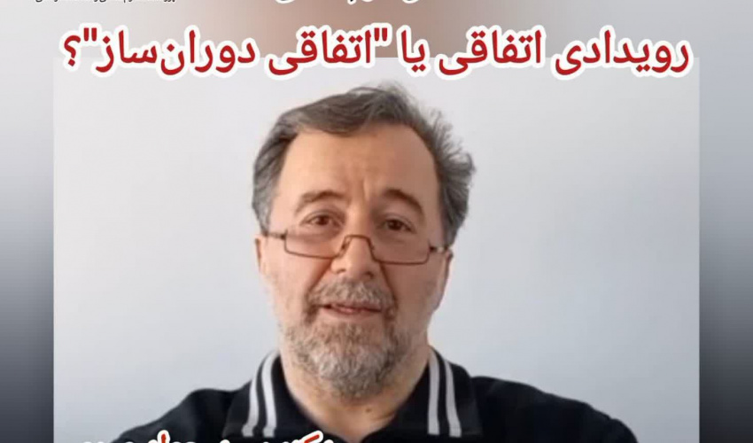 یادداشت؛ رویدادی اتفاقی یا اتفاقی دوران‌ساز؟