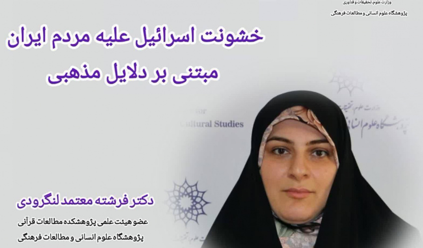 یادداشت؛ خشونت اسرائیل علیه مردم ایران مبتنی بر دلایل مذهبی