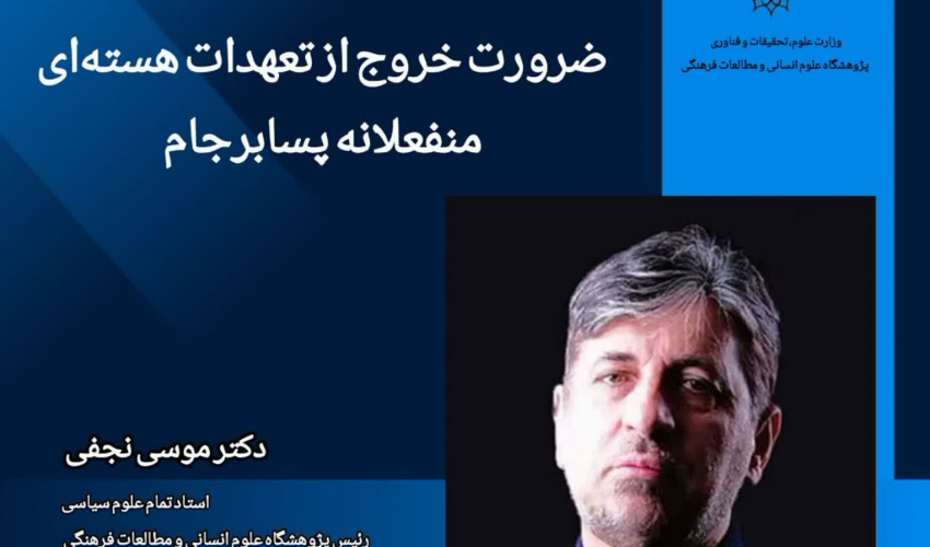 یادداشت؛ ضرورت خروج از تعهدات هسته‌ای منفعلانه پسا برجام