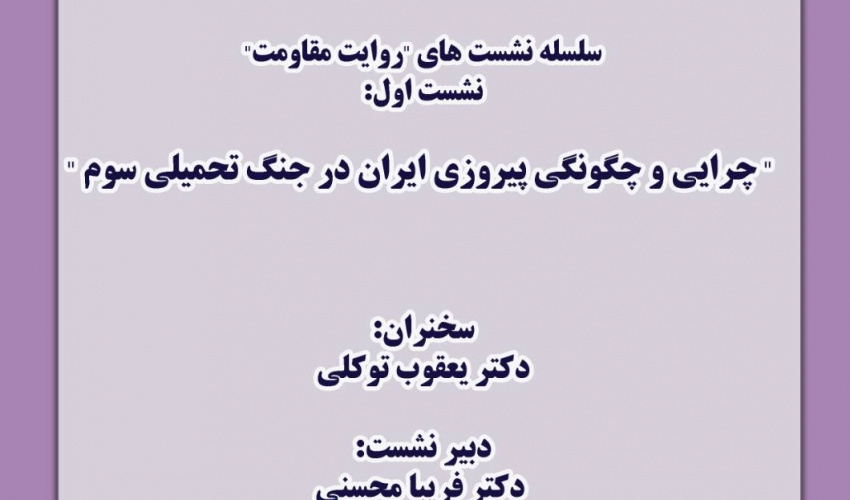 نشست «چرایی و چگونگی پیروزی ایران در جنگ تحمیلی سوم» برگزار می‌شود