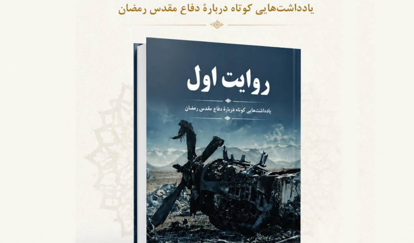 آیین رونمایی از کتاب «روایت اول» در باغ کتاب تهران برگزار می‌شود