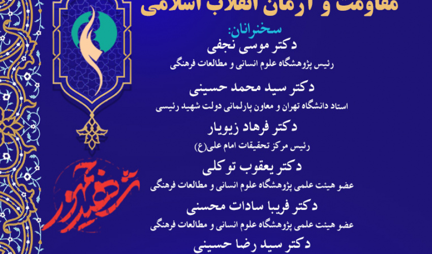 نشست «حکمرانی مطلوب علوی؛ مقاومت و آرمان انقلاب اسلامی» برگزار می‌شود