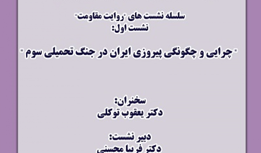 چرایی و چگونگی پیروزی ایران در جنگ تحمیلی سوم 27 اردیبهشت 1405