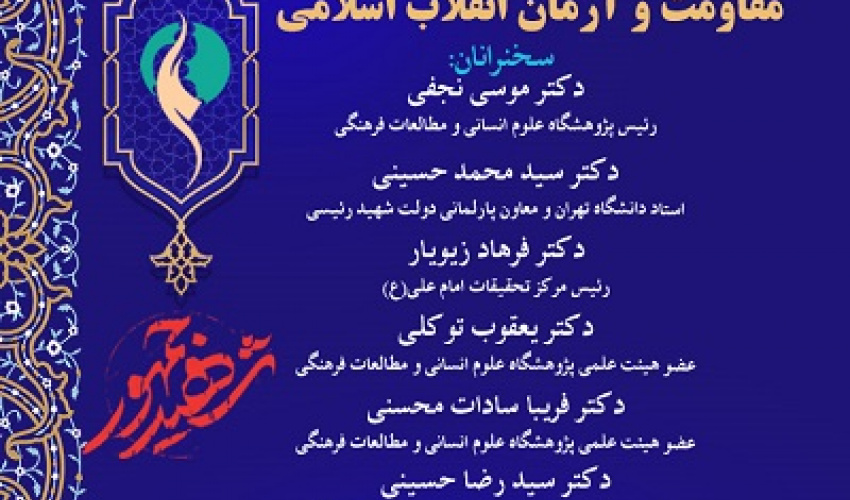 حکمرانی مطلوب علوی، مقاومت و آرمان انقلاب اسلامی 29 اردیبهشت 1405