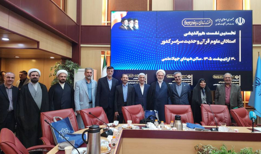 گزارش برگزاری «نخستین هم‌اندیشی ملی استادان علوم قرآن و حدیث کشور»