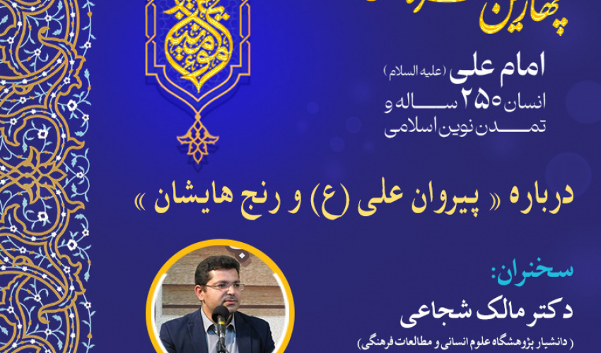 نشست درباره «پیروان امام علی(ع) و رنج‌هایشان» برگزار می‌شود