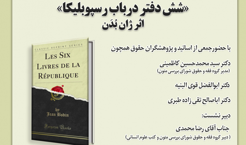 سلسله نشست‌های تخصصی «تأسیس نظم حقوقی در قلب بحران دولت» دوشنبه‌های هر هفته برگزار می‌شود