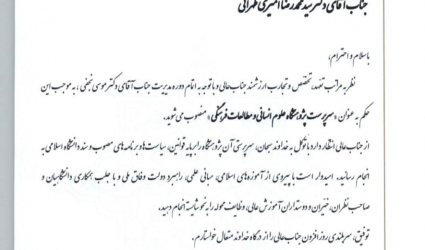 سرپرست پژوهشگاه علوم انسانی و مطالعات فرهنگی منصوب شد