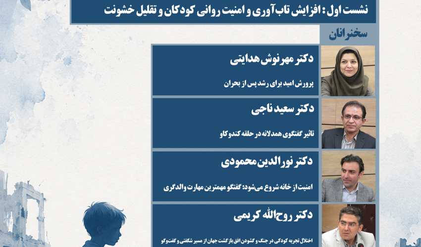 نشست «مشکلات و مسائل زمان جنگ و بعد از جنگ کودکان» برگزار می‌شود