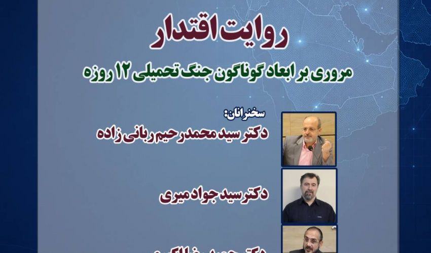 نشست «روایت اقتدار؛ مروری بر ابعاد گوناگون جنگ تحمیلی 12 روزه» برگزار می‌شود