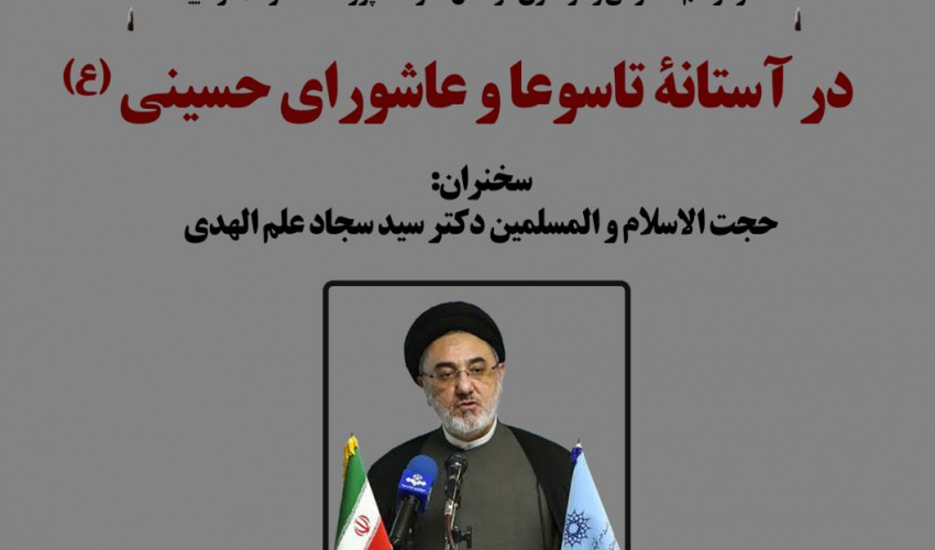 سخنرانی «در آستانه تاسوعا و عاشورای حسینی (ع)» برگزار می‌شود