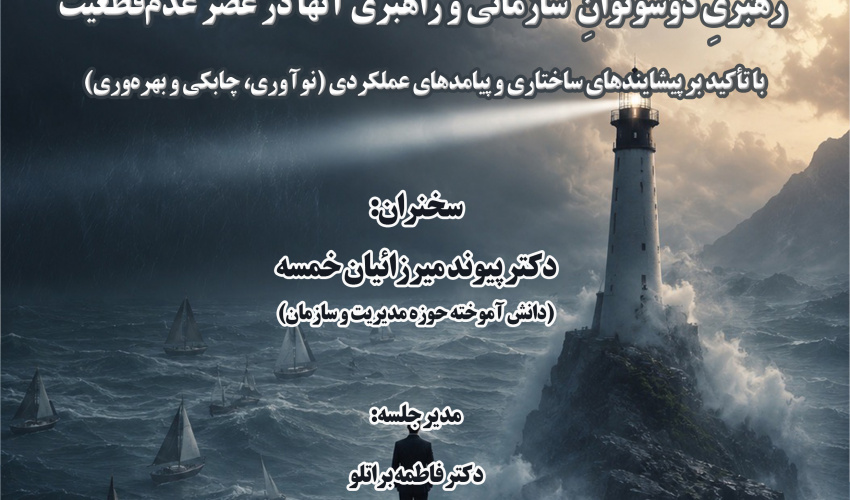 سخنرانی «رهبری دوسوتوانِ سازمانی و راهبری آنها در عصر عدم قطعیت» برگزار می‌شود