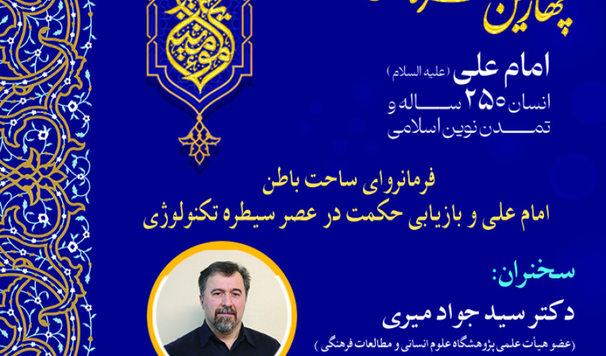 نشست «فرمانروای ساحت باطن امام علی(ع) و بازیابی حکمت در عصر سیطره تکنولوژی» برگزار می‌شود