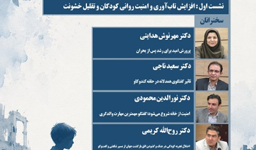 مشکلات و مسائل زمان جنگ و بعد از جنگ کودکان 8 تیر 1405
