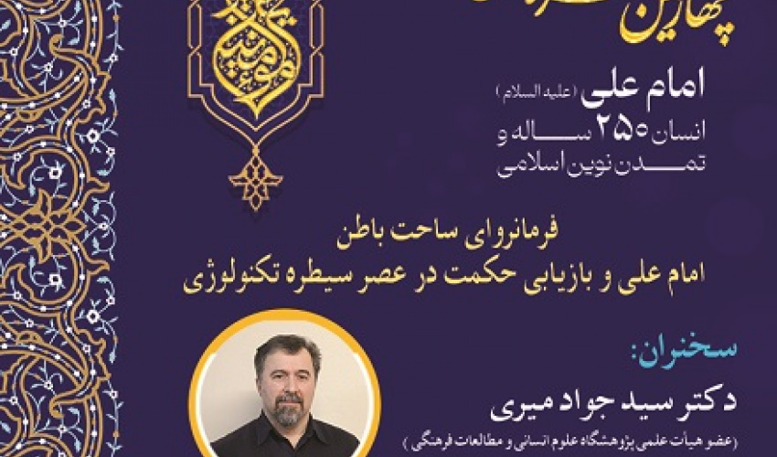 فرمانروای ساحت باطن امام علی و بازاریابی حکمت در عصر سیططره تکنولوژی 9 تیر 1405