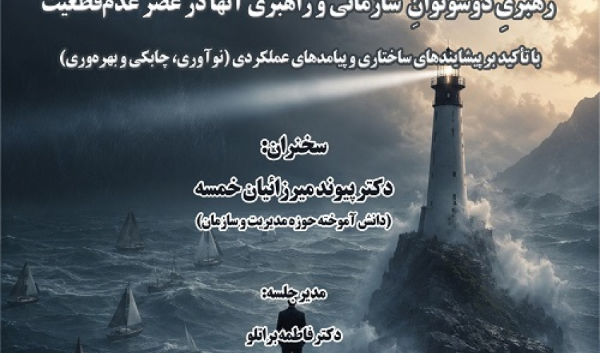 رهبری دو سوتوان سازمانی و راهبری آنها در عصر عدم قطعیت 7 تیر 1405