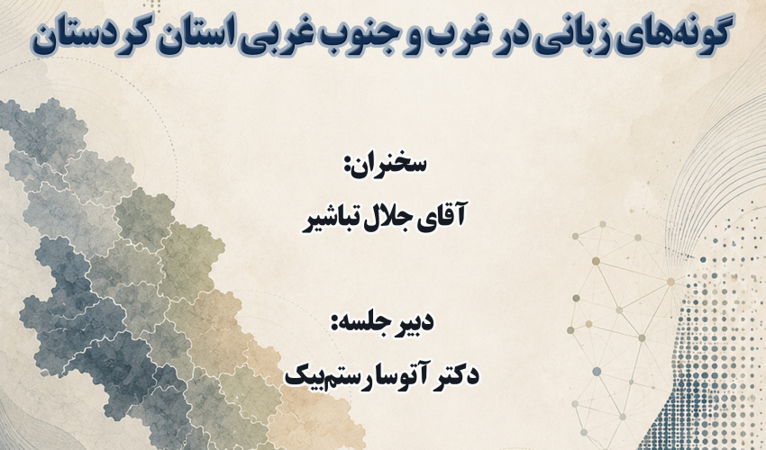 سخنرانی «گویش‌سنجی رایانشی گونه‌های زبانی در غرب و جنوب غربی استان کردستان» برگزار می‌شود