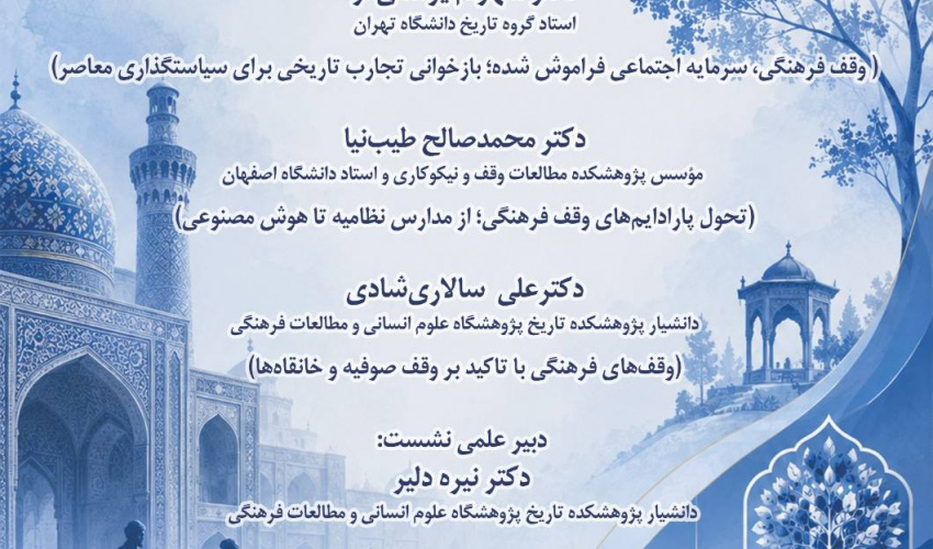 نشست‌ تخصصی «وقف فرهنگی در گذر تاریخ و سیاست‌گذاری معاصر» برگزار می‌شود