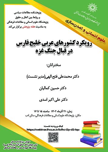 رویکرد کشورهای عربی خلیج فارس در قبال جنگ غزه ۲۱ آذر ۱۴۰۲