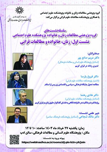 زنان، خانواده و مطالعات قرآنی ۲۷ خرداد ۱۴۰۳