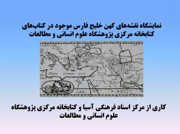 نمایشگاه مجازی نقشه‌های خلیج فارس
