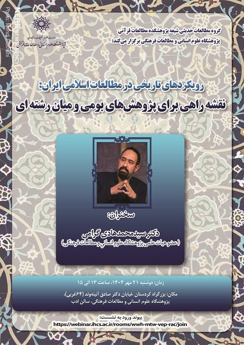 نقشه راهی برای پژوهش‌های بومی و میان رشته‌ای ۲۱ مهر ۱۴۰۴