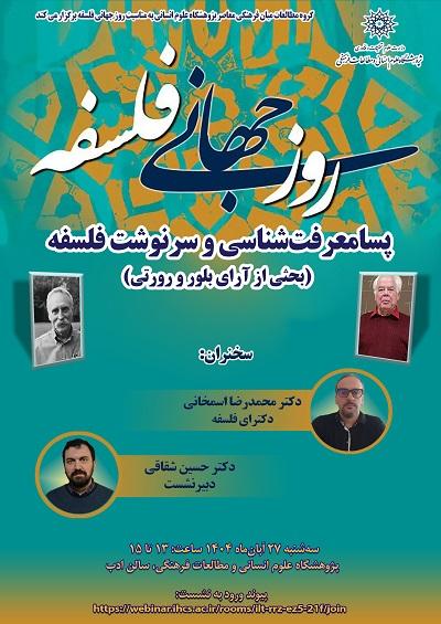 پسامعرفت شناسی و سرنوشت فلسفه ۲۷ آبان ۱۴۰۴