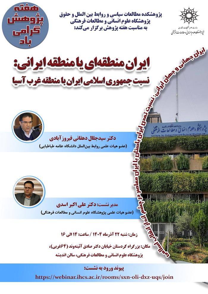 ایران منطقهای یا منطقه ایران: نسبت جمهوری اسلامی ایران با منطقه غرب آسیا ۲۲ آذر ۱۴۰۴